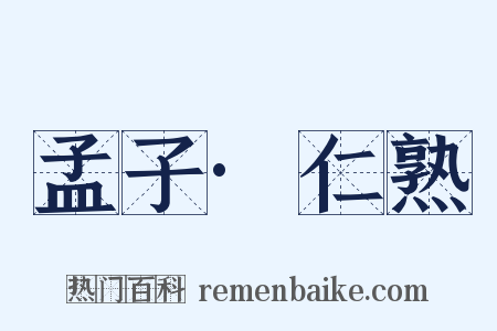 孟子·仁熟是什么意思的图片